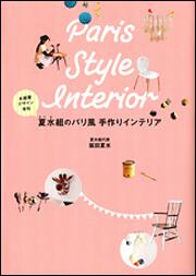 お部屋デザイン会社 夏水組のパリ風手作りインテリア 坂田 夏水 生活 実用書 Kadokawa