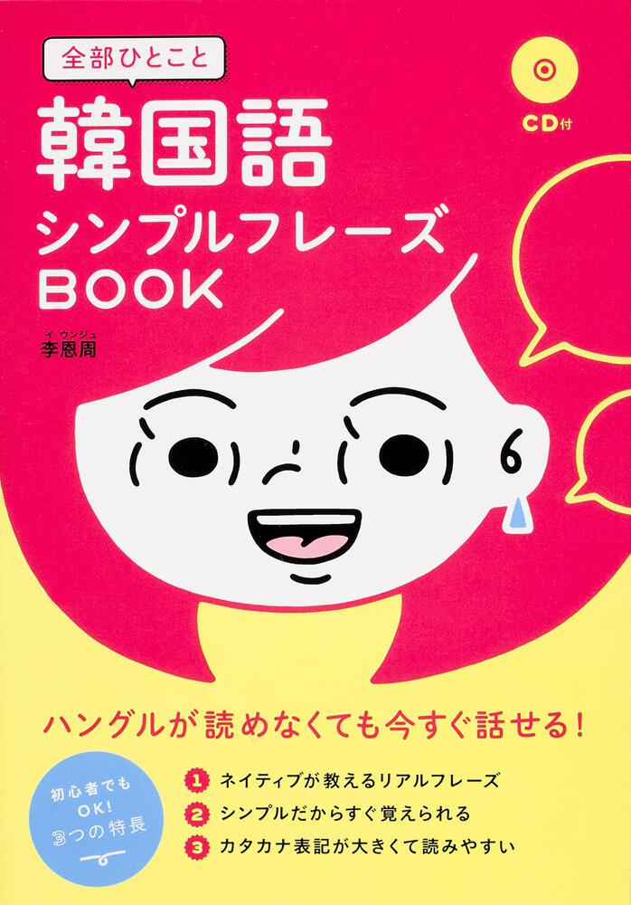 すぐに使える!韓国語日常フレーズBOOK - 語学・辞書・学習参考書