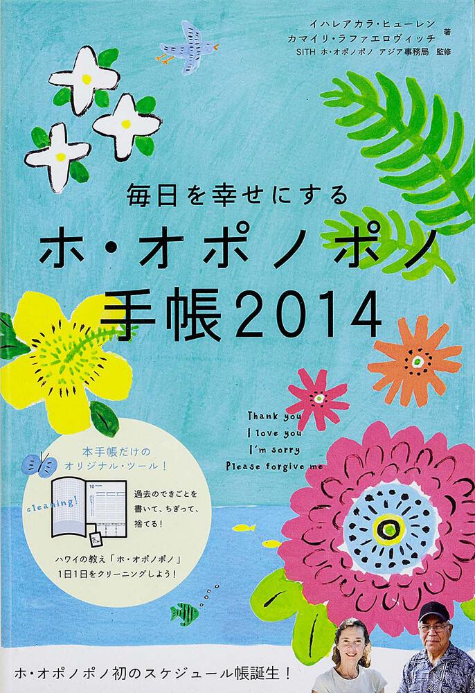 毎日を幸せにする ホ オポノポノ手帳２０１４ イハレアカラ ヒューレン 一般書 その他 Kadokawa