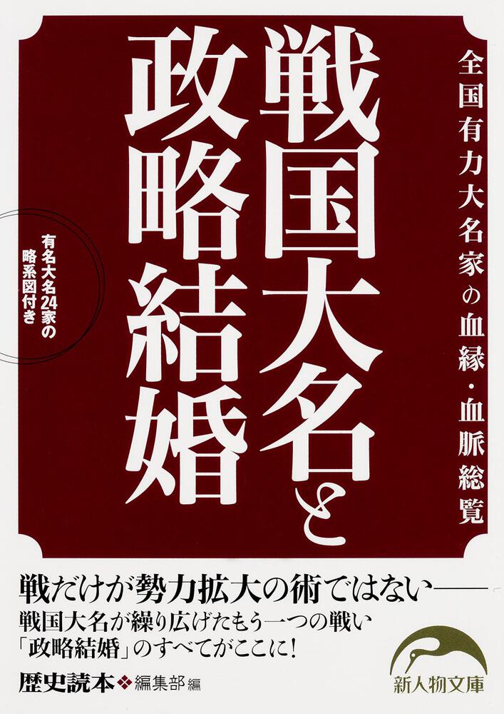 戦国大名と政略結婚 全国有力大名家の血縁 血脈総覧 歴史読本 編集部 文庫 Kadokawa