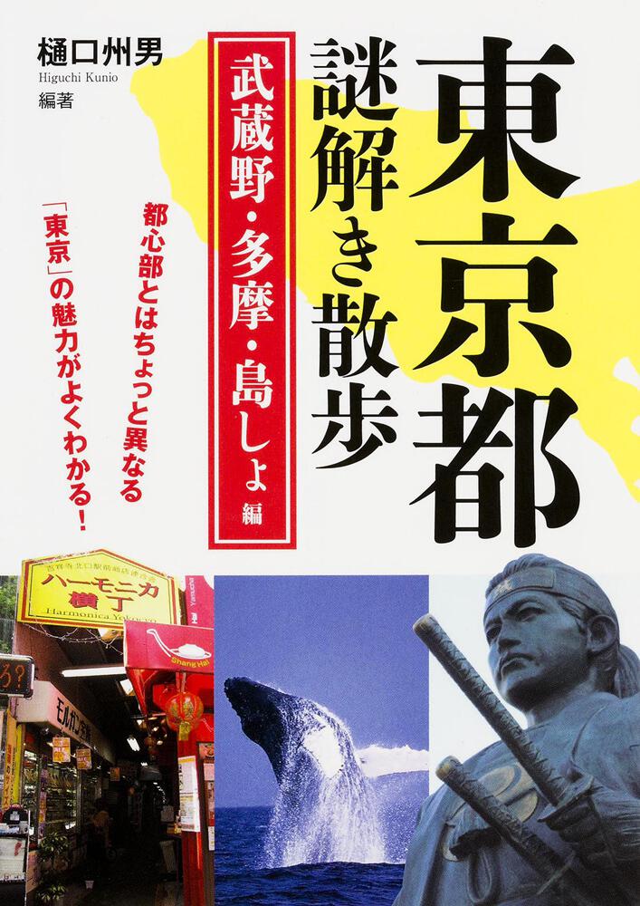 東京都謎解き散歩 武蔵野 多摩 島しょ編 樋口 州男 新人物文庫 Kadokawa