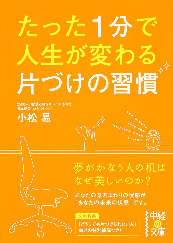 たった１分で人生が変わる 片づけの習慣」小松易 [中経の文庫] - KADOKAWA