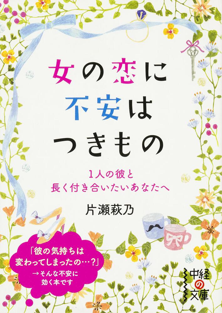 １人の彼と長く付き合いたいあなたへ 女の恋に不安はつきもの 片瀬 萩乃 中経の文庫 Kadokawa