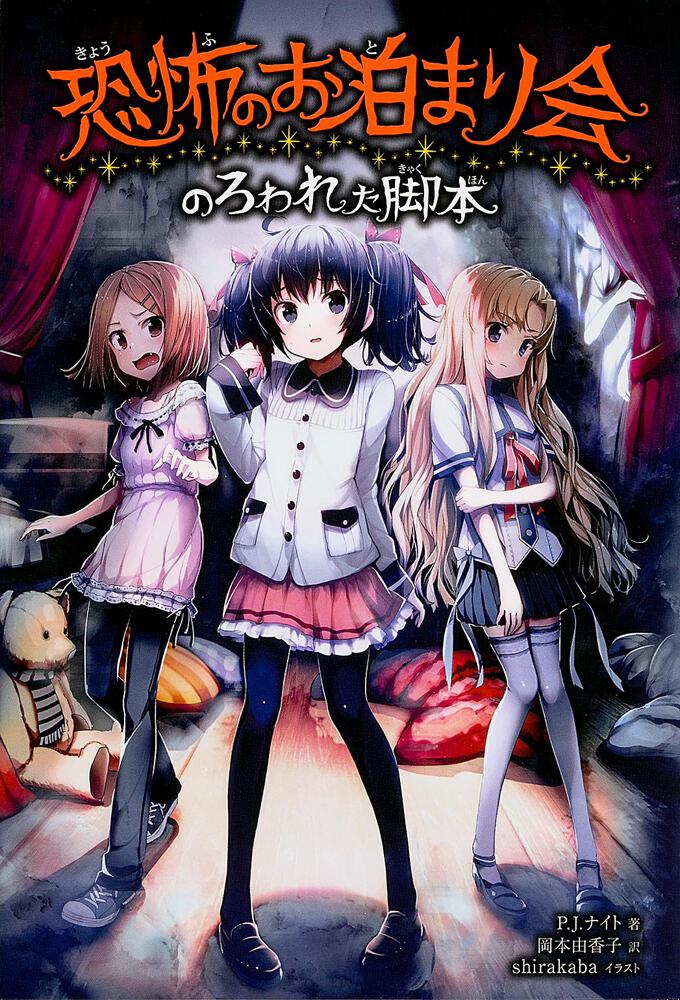 恐怖のお泊まり会 のろわれた脚本 ｐ ｊ ナイト 児童書 Kadokawa