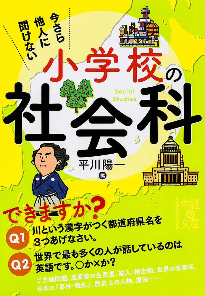 今さら他人に聞けない 小学校の社会科 平川 陽一 文庫 Kadokawa
