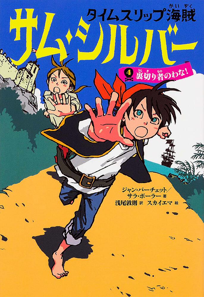 タイムスリップ海賊 サム シルバー４ 裏切り者のわな 書籍情報 ヨメルバ Kadokawa児童書ポータルサイト