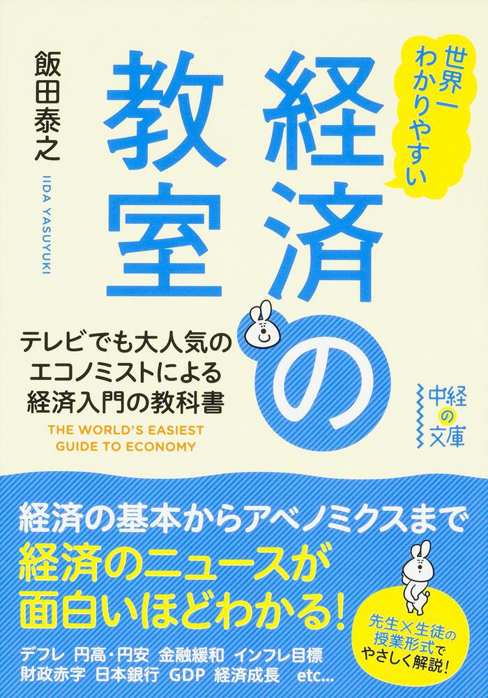 世界一わかりやすい　経済の教室」飯田泰之　[中経の文庫]　KADOKAWA