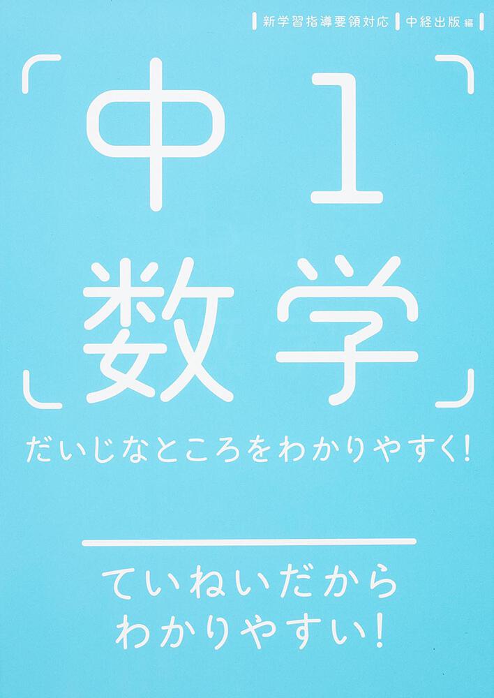 中１数学 だいじなところをわかりやすく 中経出版 学習参考書 Kadokawa