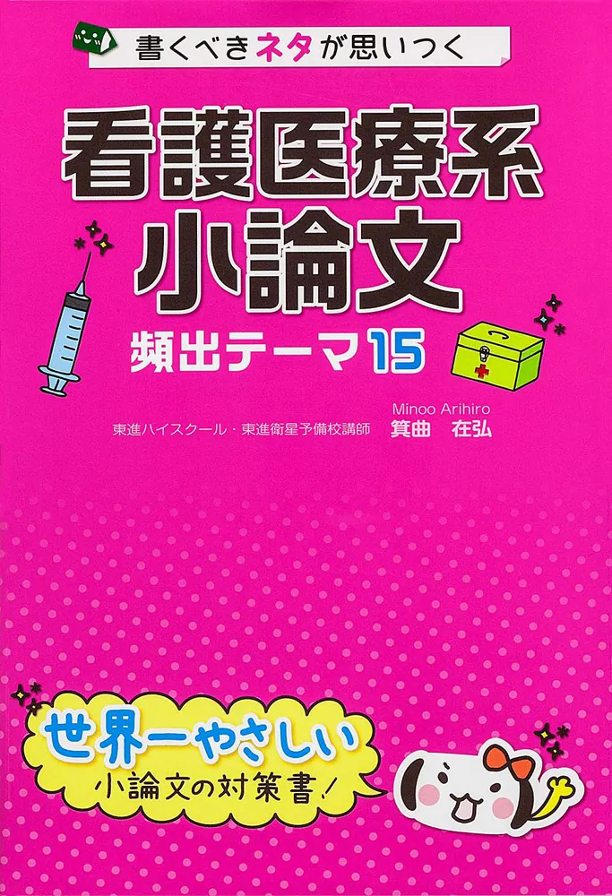 書くべきネタが思いつく 看護医療系小論文 頻出テーマ１５」箕曲在弘