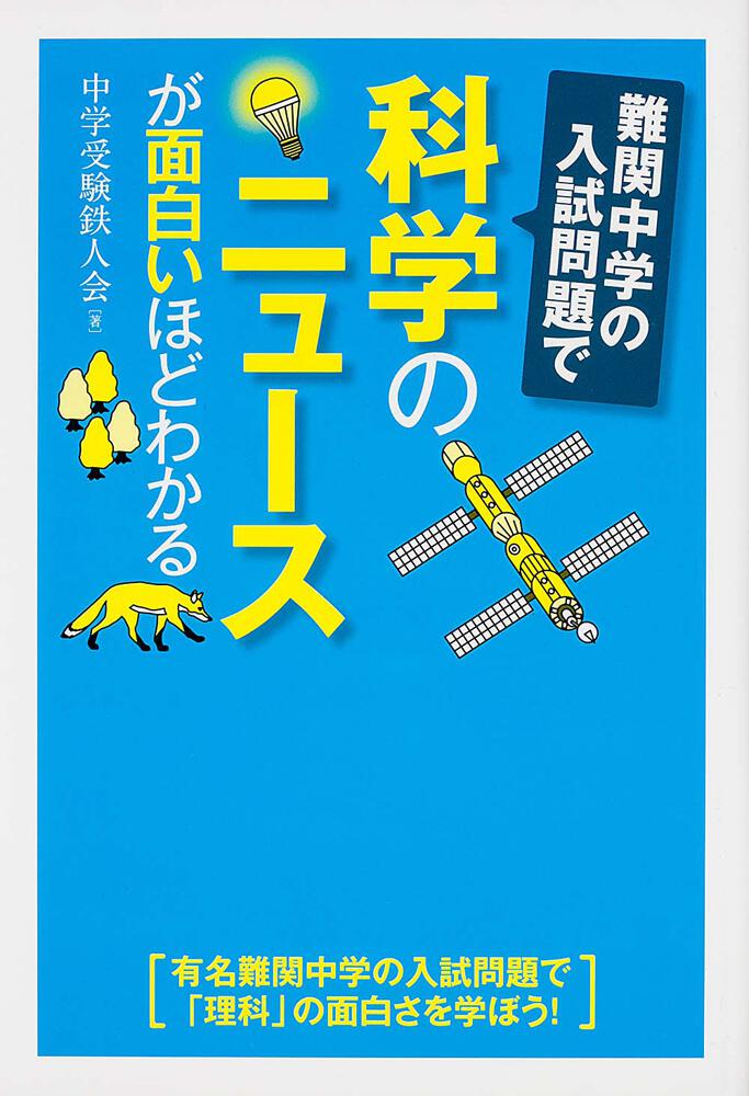 難関中学の入試問題で科学のニュースが面白いほどわかる 中学受験鉄人会 生活 実用書 Kadokawa