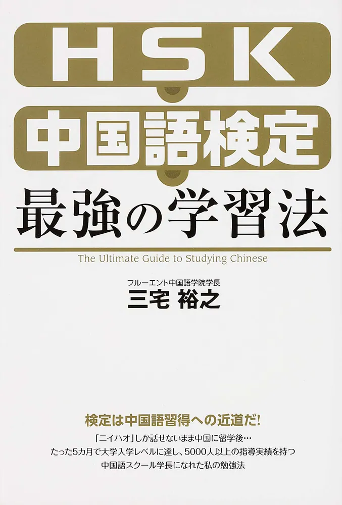 ＨＳＫ・中国語検定 最強の学習法」三宅裕之 [語学書] - KADOKAWA