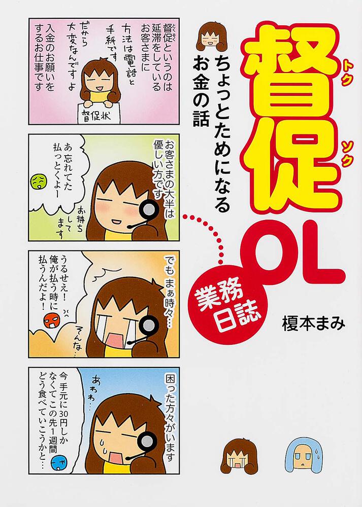 督促ｏｌ業務日誌 ちょっとためになるお金の話 榎本 まみ コミックエッセイ Kadokawa