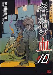 咎狗の血 １０ 茶屋町 勝呂 B S Log Comics Kadokawa