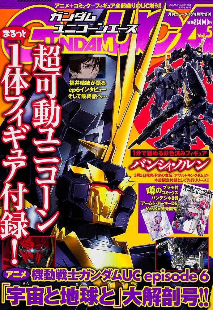 ニュータイプ　２５年４月号 増刊　ガンダムＵＣエース　ｖｏｌ．５