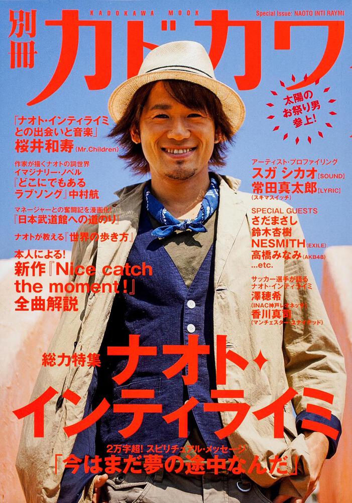 別冊カドカワ 総力特集 ナオト・インティライミ - アート・デザイン・音楽