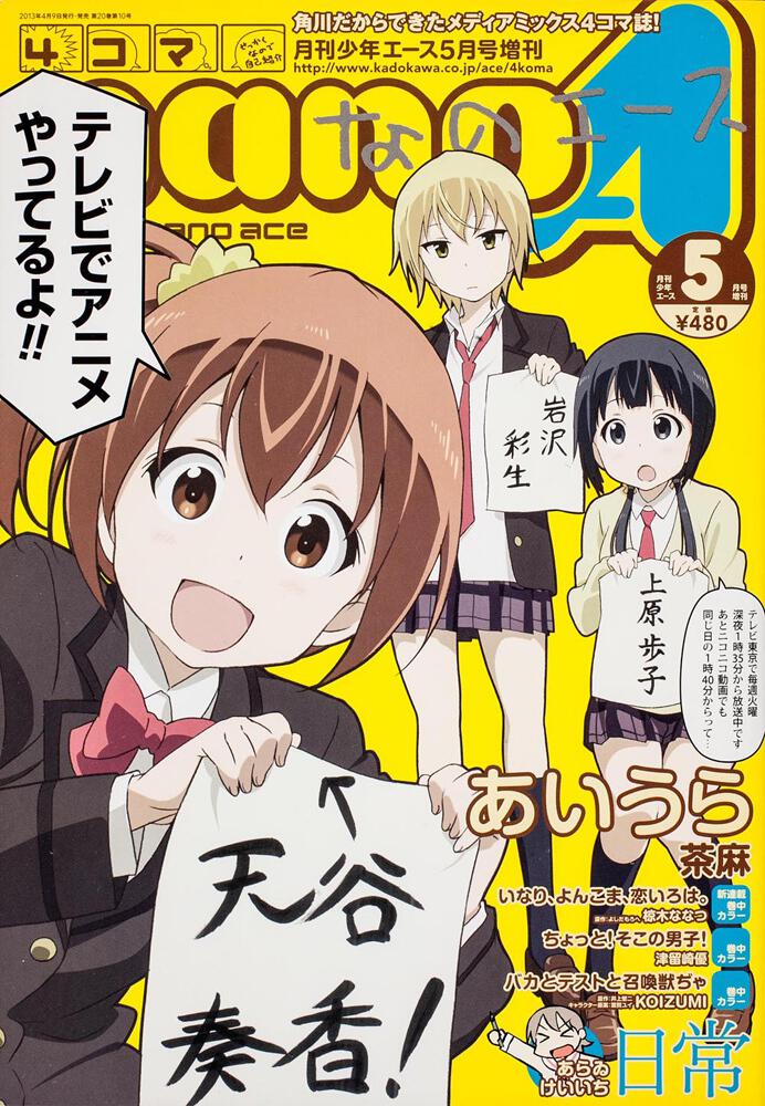 少年エース　２５年５月 増刊　４コマなのエース