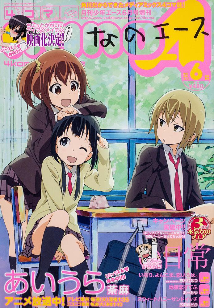 少年エース　２５年６月 増刊　４コマなのエース