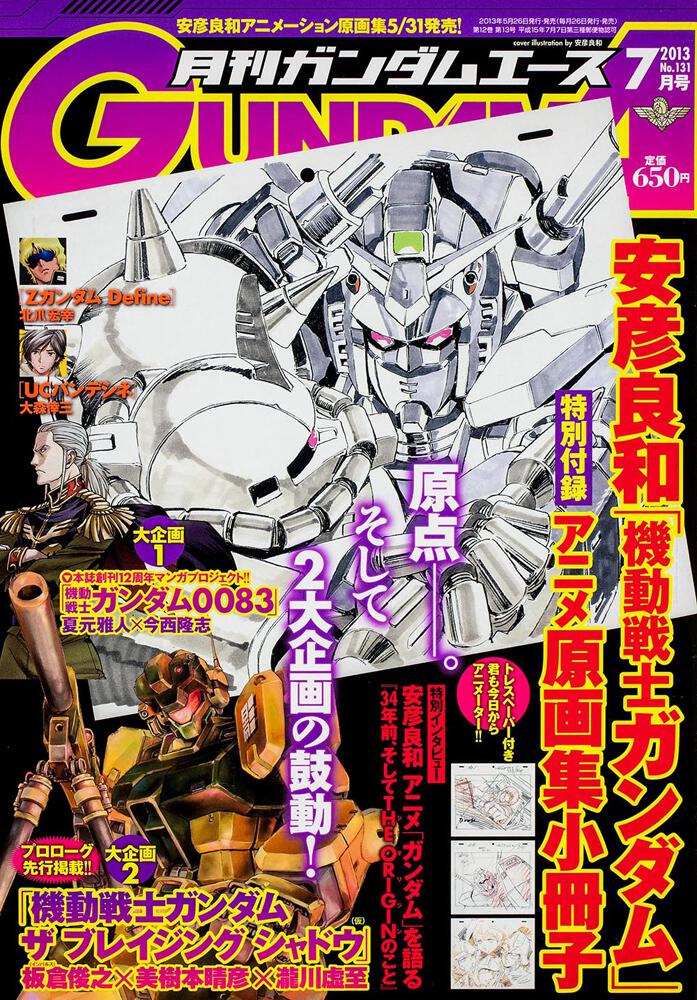 ガンダムエース　２５年７月号 Ｎｏ．１３１