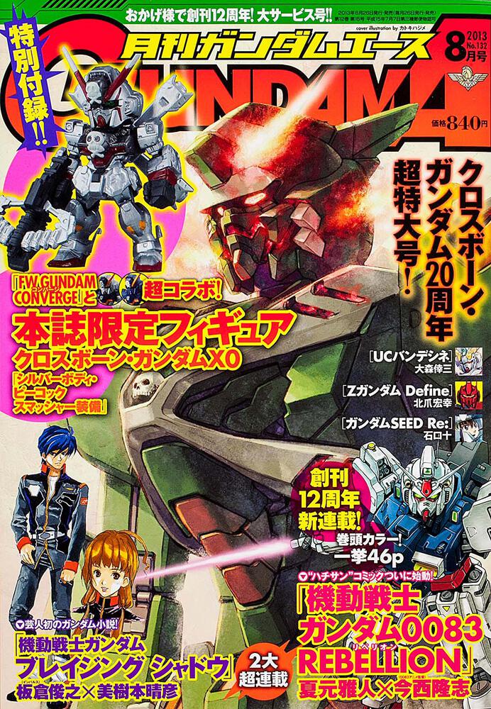 ガンダムエース　２５年８月号 Ｎｏ．１３２