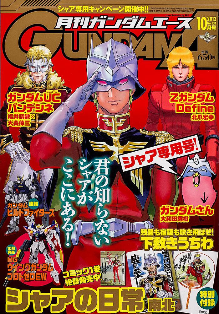 ガンダムエース　２５年１０月号 Ｎｏ．１３４