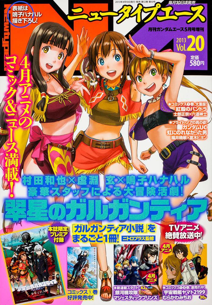 ガンダムエース　２５年５月号 増刊　ニュータイプエース　Ｖｏｌ．２０