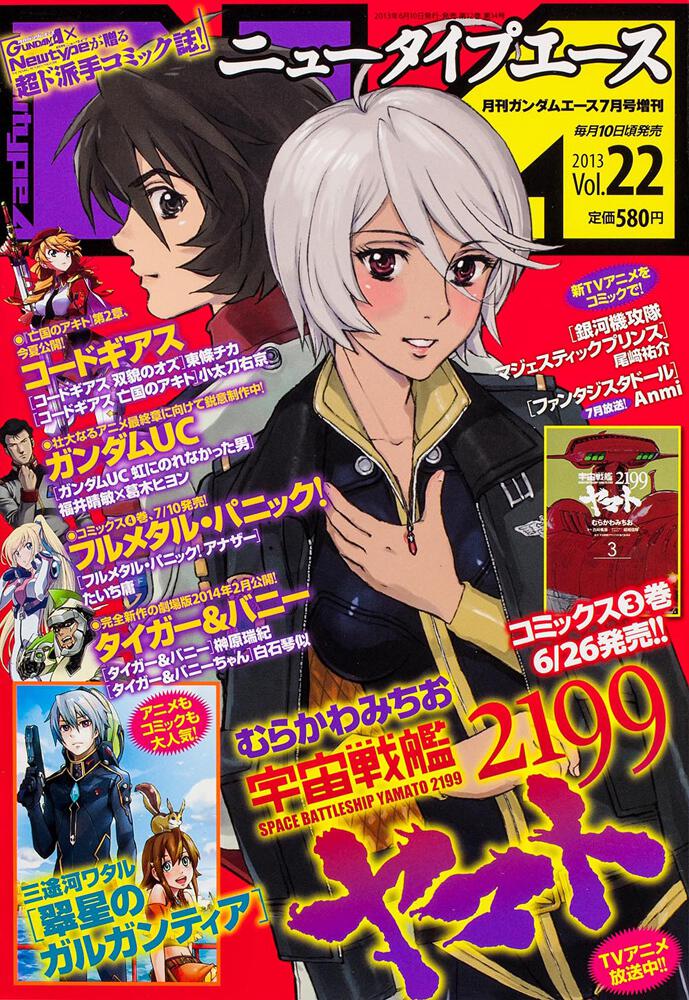 ガンダムエース　２５年７月号 増刊　ニュータイプエース　Ｖｏｌ．２２