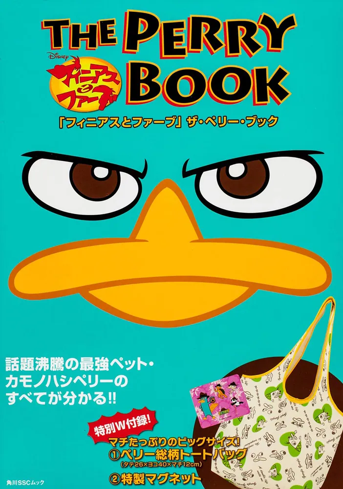 フィニアスとファーブ ＴＨＥ ＰＥＲＲＹ ＢＯＯＫ」 [角川SSCムック 