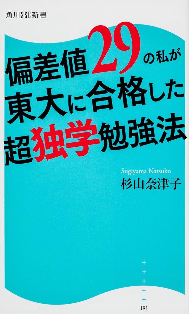 偏差値２９の私が東大に合格した超独学勉強法 杉山 奈津子 角川新書 電子版 Kadokawa