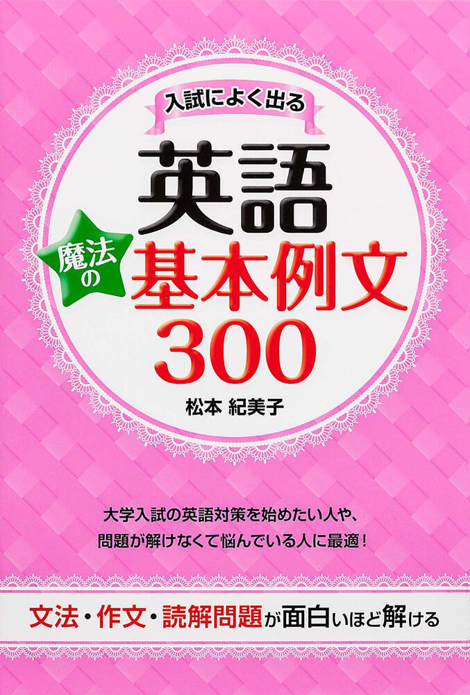 文法 作文 読解問題が面白いほど解ける 入試によく出る英語 魔法の基本例文３００ 松本 紀美子 学習参考書 Kadokawa