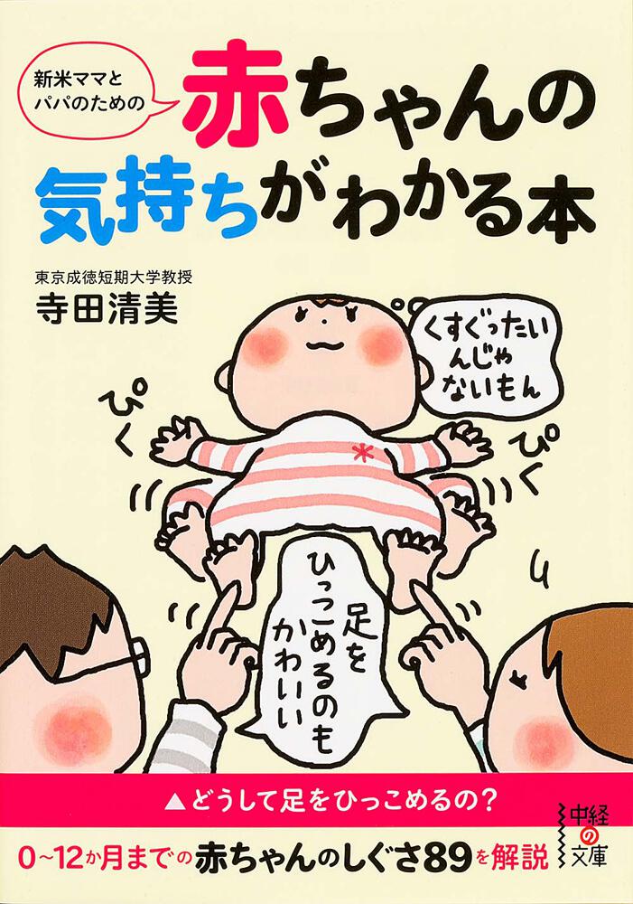 新米ママとパパのための 赤ちゃんの気持ちがわかる本 寺田 清美 文庫 電子版 Kadokawa