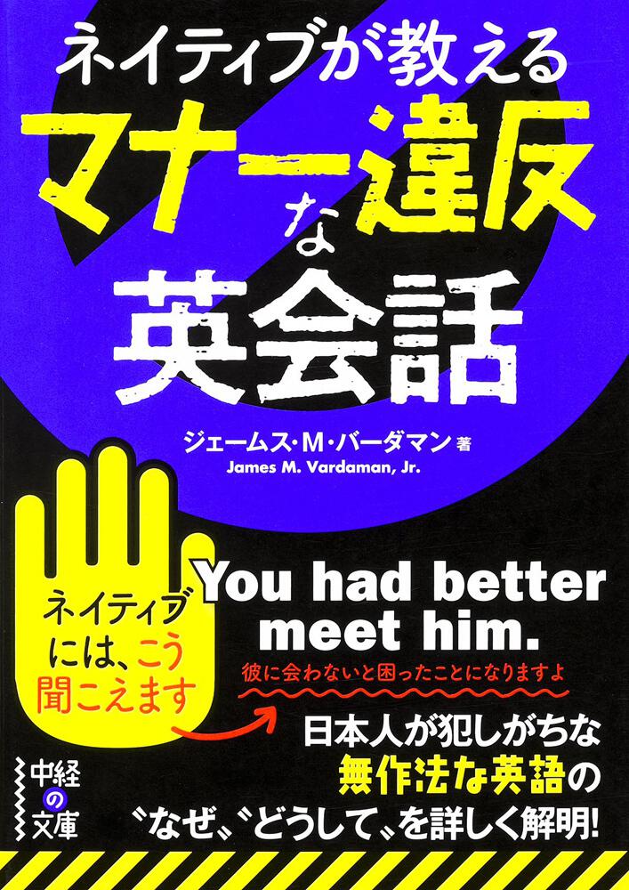 ネイティブが教える マナー違反な英会話 ジェームス ｍ バーダマン 中経の文庫 Kadokawa