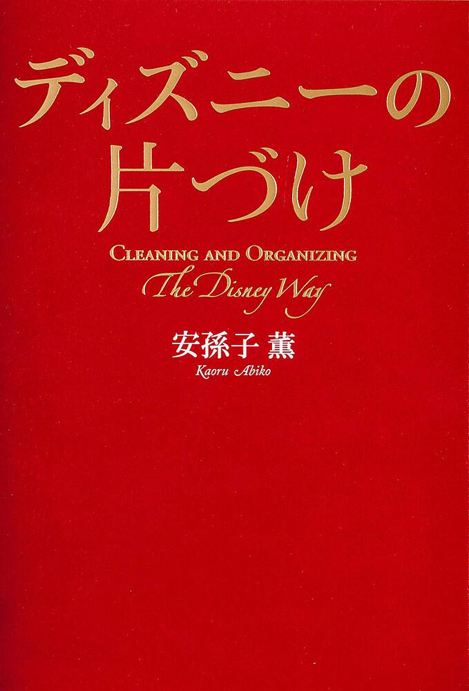 ディズニーの片づけ 安孫子 薫 ビジネス書 Kadokawa