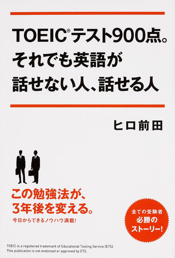 ｔｏｅｉｃテスト９００点 それでも英語が話せない人 話せる人 ヒロ 前田 語学書 電子版 Kadokawa