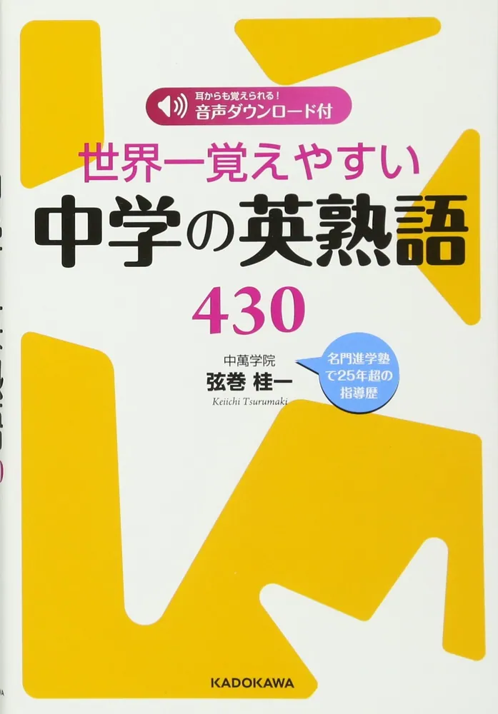 「世界一覚えやすい中学の英熟語４３０」弦巻桂一 [学習参考書 