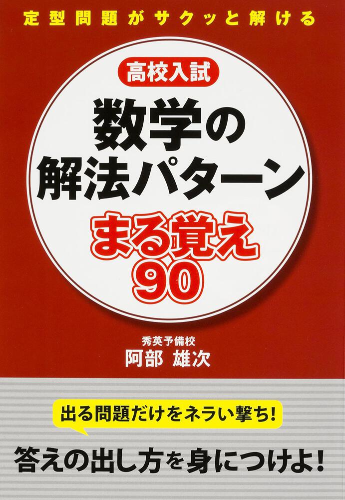 高校入試 数学の解法パターン まる覚え９０ 阿部 雄次 なし Kadokawa