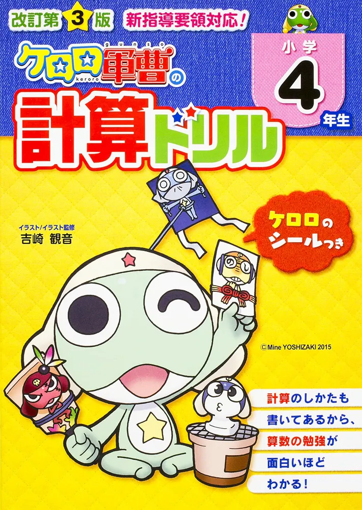 改訂第３版 小学４年生 ケロロ軍曹の計算ドリル」中経出版 [学習参考書 