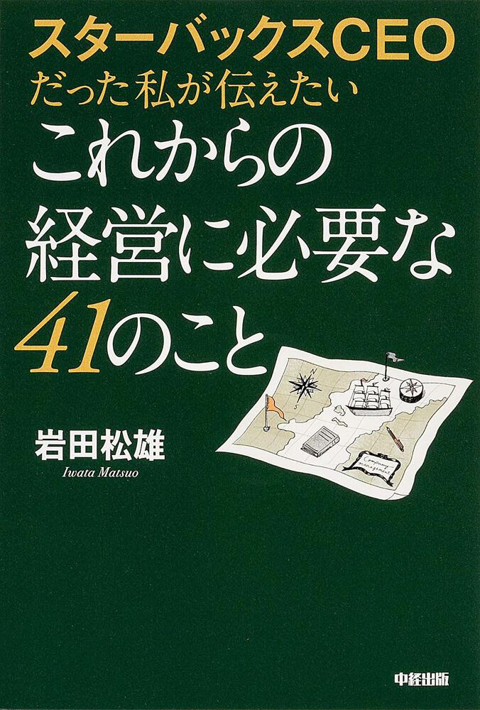 スターバックスＣＥＯだった私が伝えたいこれからの経営に必要な４１の