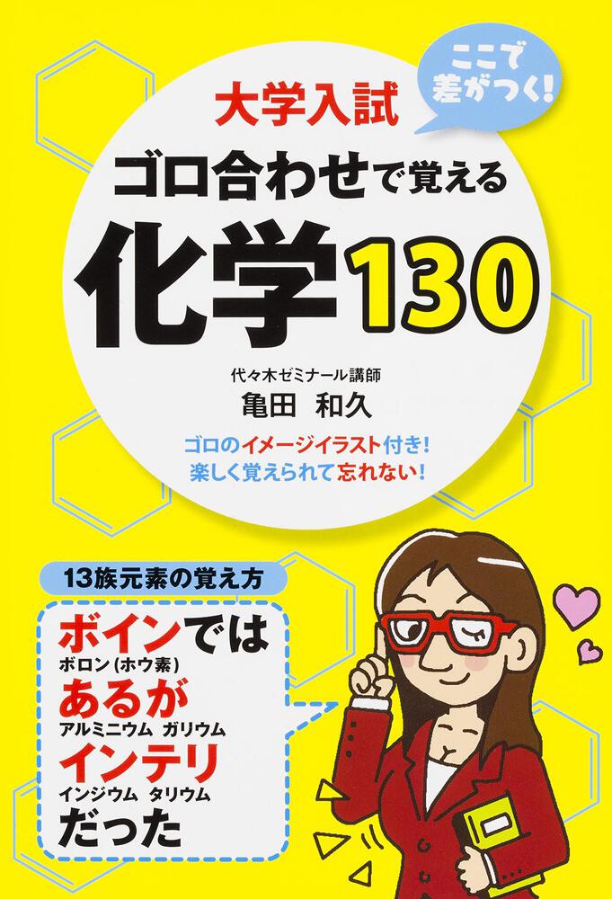 大学入試 ここで差がつく ゴロ合わせで覚える化学１３０ 亀田 和久 学習参考書 Kadokawa