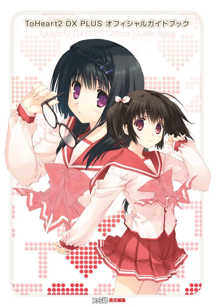 ToHeart2 DX PLUS オフィシャルガイドブック」週刊ファミ通編集部