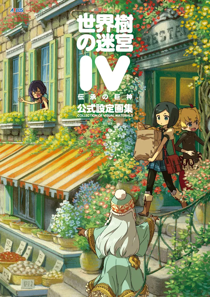 世界樹の迷宮IV 伝承の巨神 公式設定画集」週刊ファミ通編集部 [画集