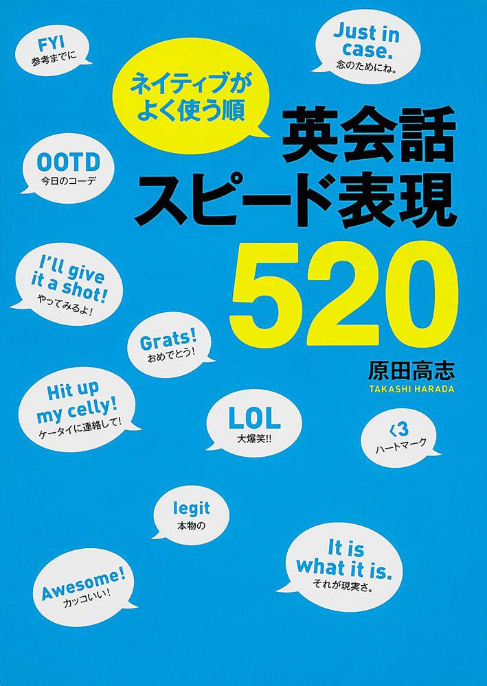 ネイティブがよく使う順 英会話スピード表現５２０ 原田 高志 語学書 Kadokawa