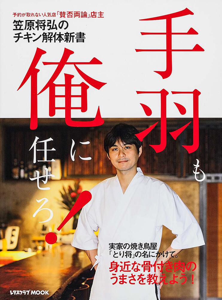 手羽も、俺に任せろ！」笠原将弘 [レタスクラブMOOK] KADOKAWA