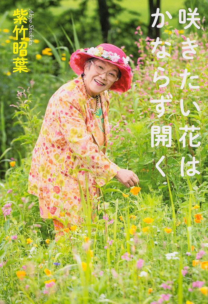 咲きたい花は かならず開く 紫竹 昭葉 スピリチュアル 自己啓発 Kadokawa