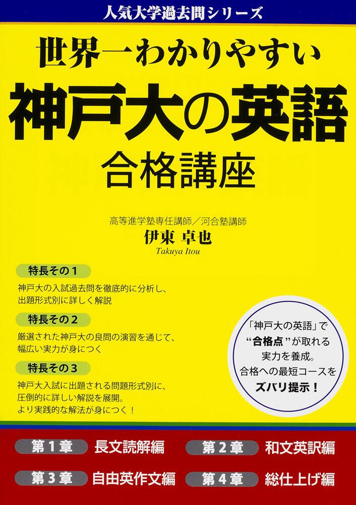 世界一わかりやすい　[学習参考書（高校生向け）]　神戸大の英語　合格講座」伊東卓也　KADOKAWA