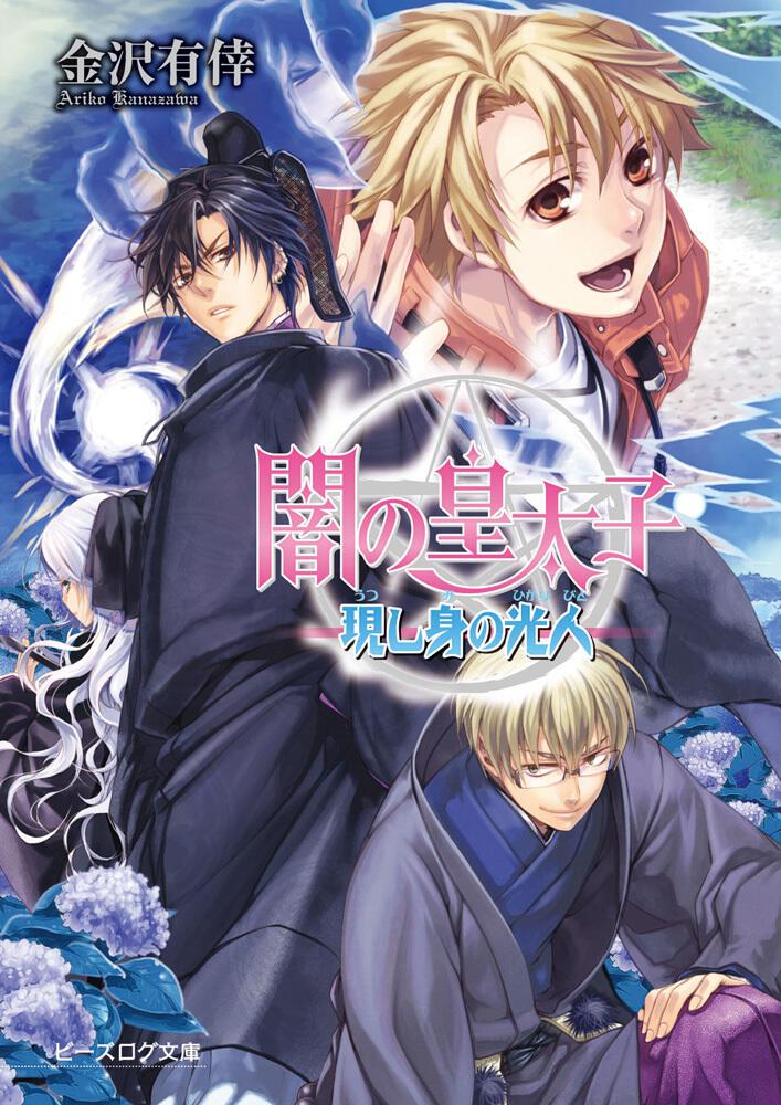 闇の皇太子 現し身の光人 金沢 有倖 ビーズログ文庫 Kadokawa 闇の皇太子 現し身の光人 金沢 有倖 ビーズログ文庫 Kadokawa