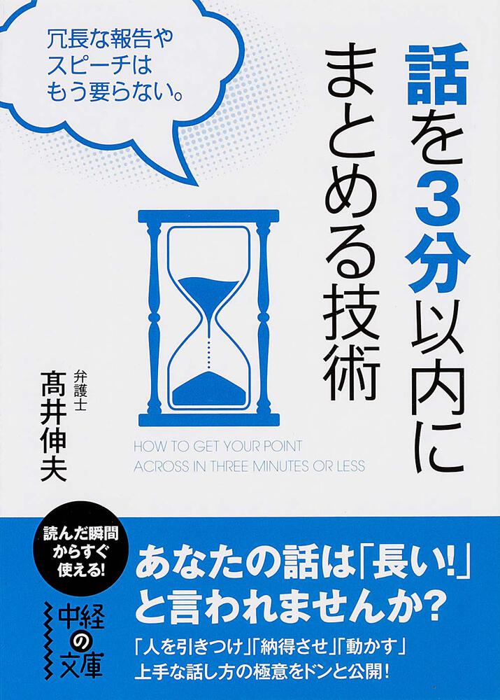 話を３分以内にまとめる技術 高井伸夫 中経の文庫 Kadokawa