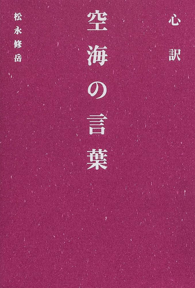 心訳 空海の言葉 松永修岳 一般書 Kadokawa