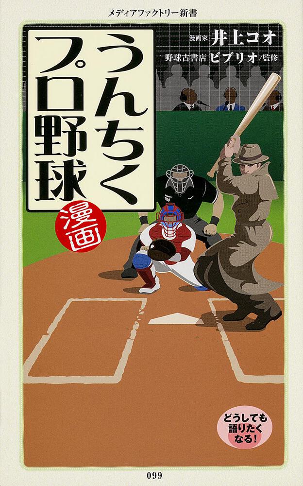 漫画 うんちくプロ野球 井上 コオ 角川新書 電子版 Kadokawa