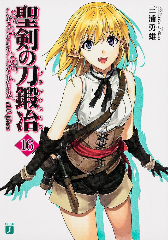 聖剣の刀鍛冶１６ 三浦勇雄 Mf文庫j Kadokawa