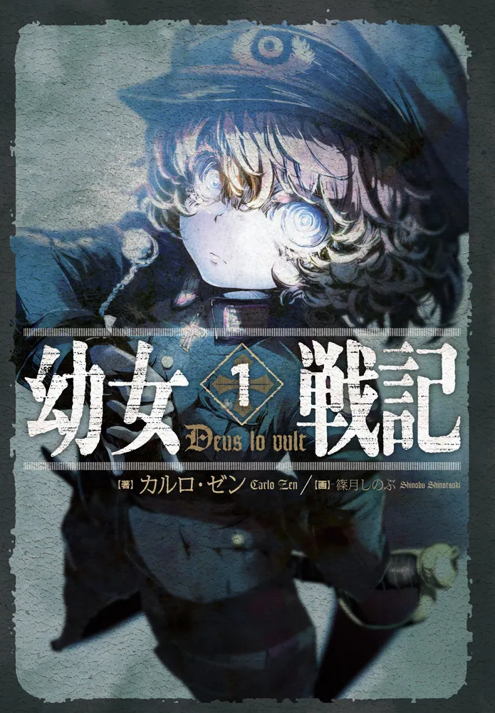 海外 正規品】 幼女戦記 小説 全巻セット ラノベ 1〜12 文学・小説 